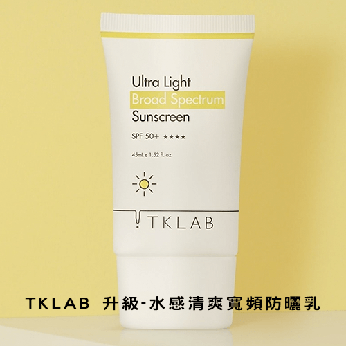 TKLAB 升級-水感清爽寬頻防曬乳
