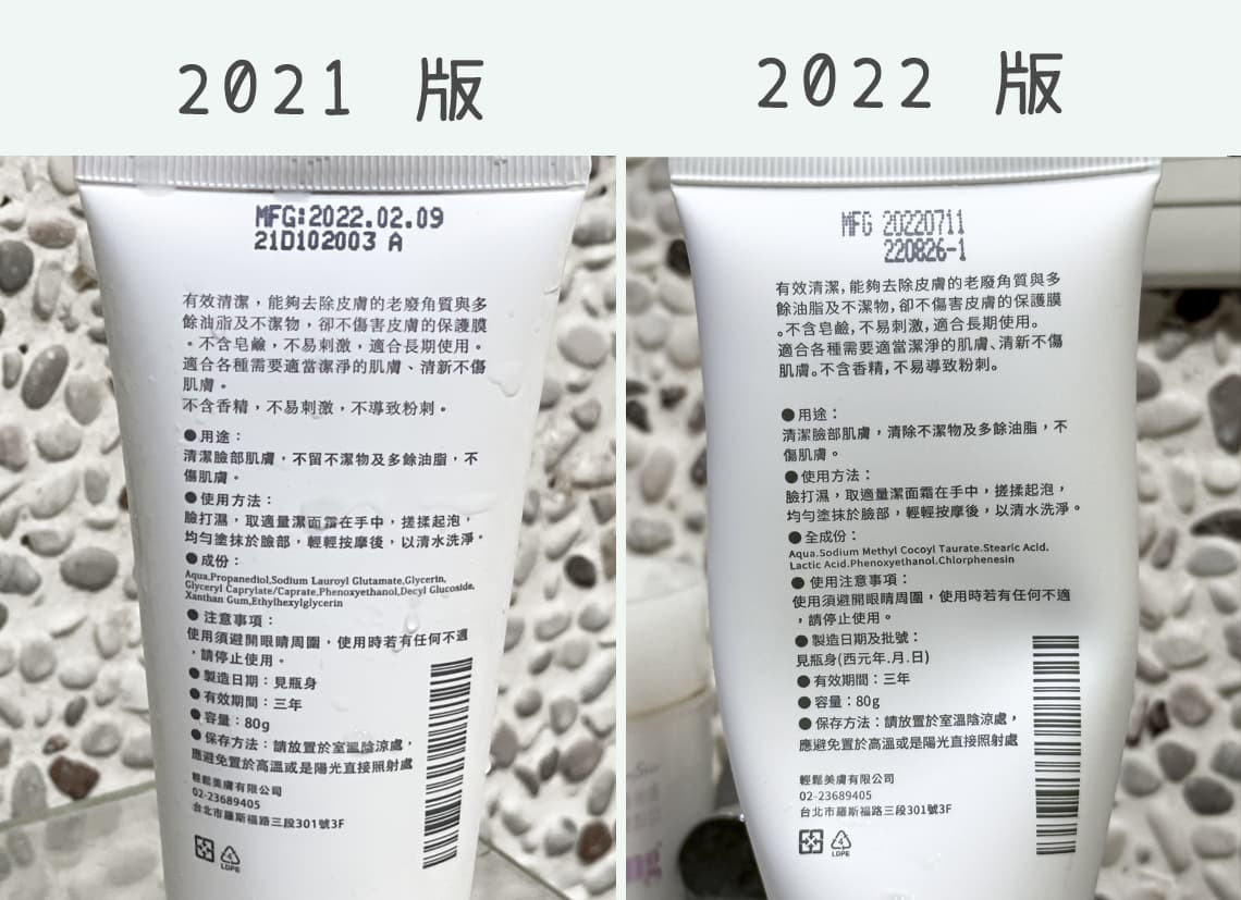 2021-vs-2022｜ezskin 胺基酸潔面霜