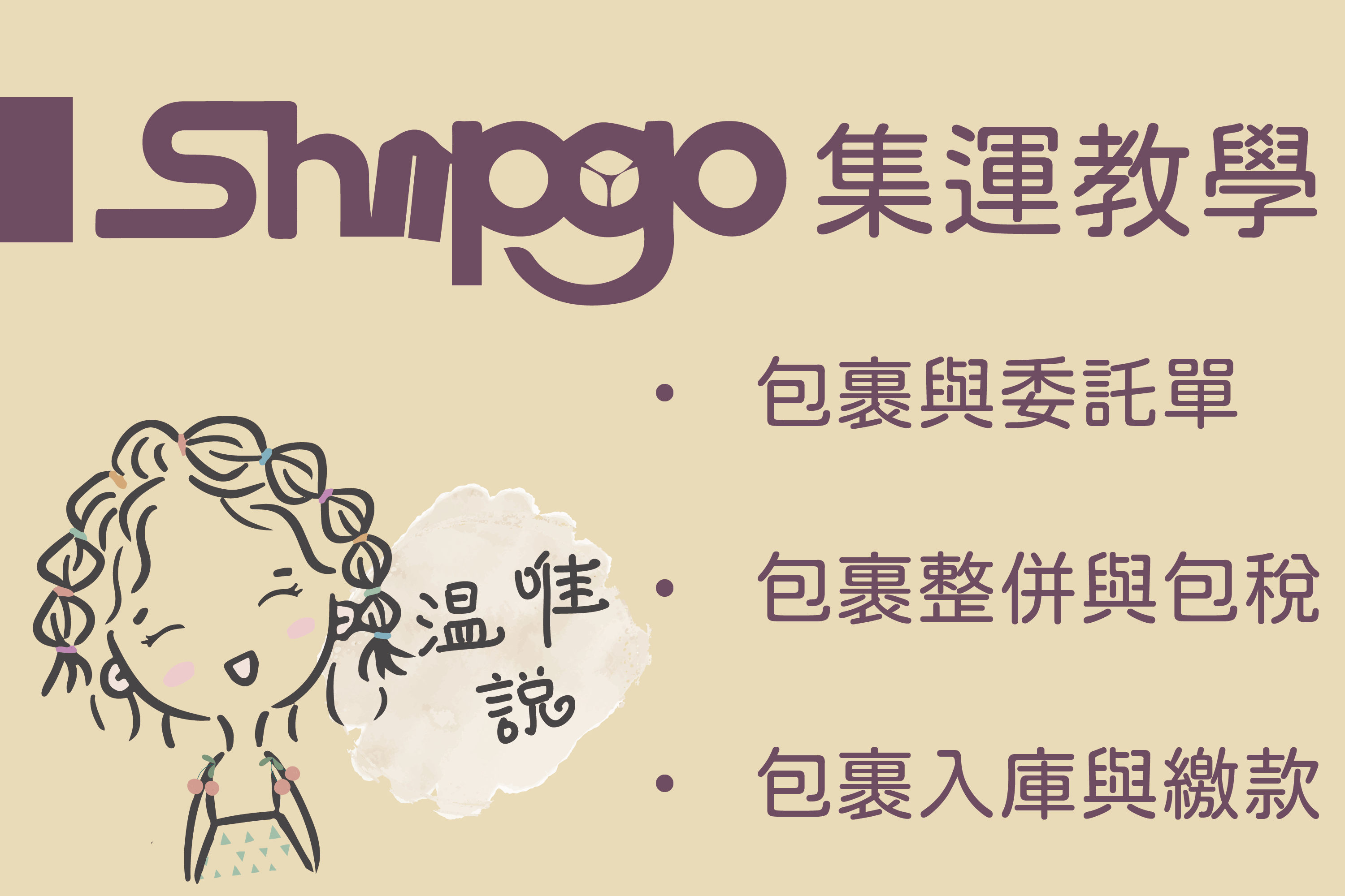 Shipgo集運教學 包裹 / 委託單 / 整併 / 入庫 / 繳款 MiriamMibao